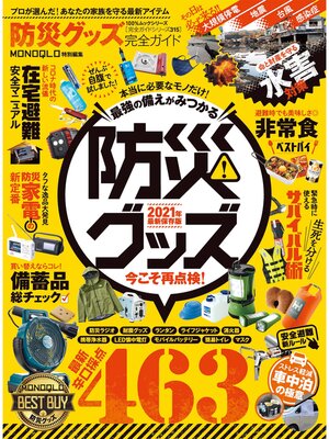 cover image of 100%ムックシリーズ 完全ガイドシリーズ315　防災グッズ完全ガイド